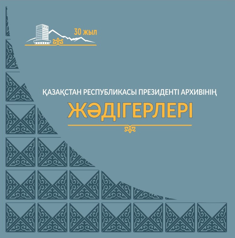 Қазақстан Республикасы Президенті Архивінің ЖӘДІГЕРЛЕРІ