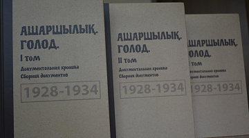 «Ашаршылық. Голод. Документальная хроника. 1928-1934 гг.» құжаттар жинағы жарыққа шықты