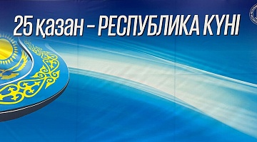 Президент Архивінде Республика күні аталып өтті