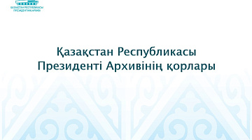 «Қазақстан Республикасы Президенті Архивінің қорлары» семинары